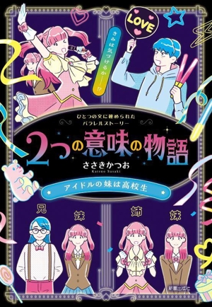 2つの意味の物語 アイドルの妹は高校生 ひとつの文に秘められたパラレルストーリー