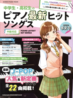 中学生・高校生のピアノ最新ヒットソングス(2023年春夏号) 中級対応 SHINKO MUSIC MOOK