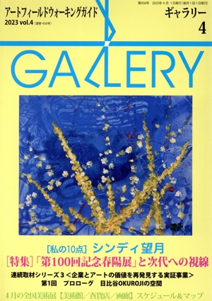 GALLERY アートフィールドウォーキングガイド(通巻480号 2025 Vol.4