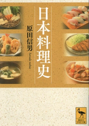 日本料理史 講談社学術文庫2828