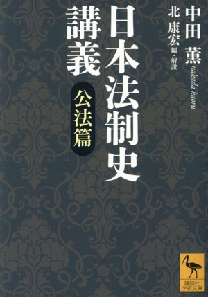 日本法制史講義 公法篇 講談社学術文庫2826