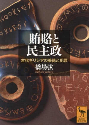 賄賂と民主政 古代ギリシアの美徳と犯罪 講談社学術文庫2827