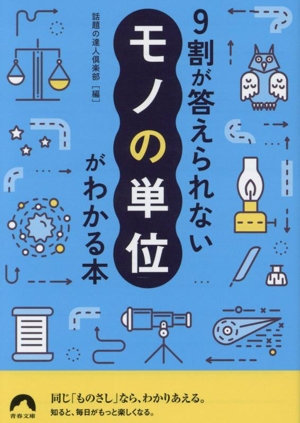 9割が答えられない「モノの単位」がわかる本 青春文庫