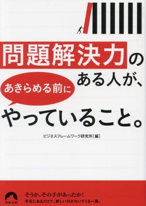 問題解決力のある人が、あきらめる前にやっていること。 青春文庫