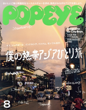 POPEYE(8 2024 AUGUST) 月刊誌
