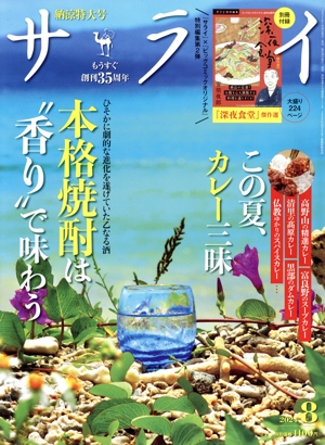 サライ(2024年8月号) 月刊誌