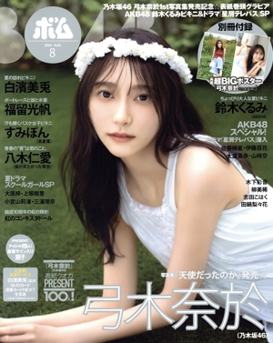 BOMB(2024年8月号) 月刊誌