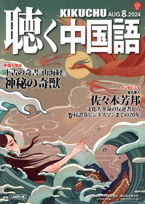 聴く中国語(8.AUG.2024) 月刊誌