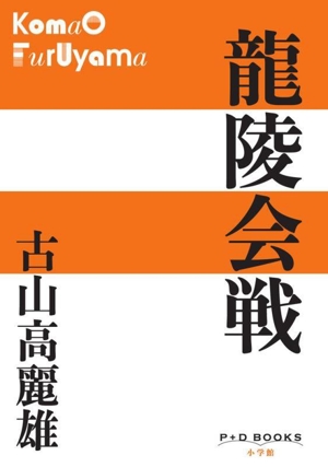 龍陵会戦 P+D BOOKS