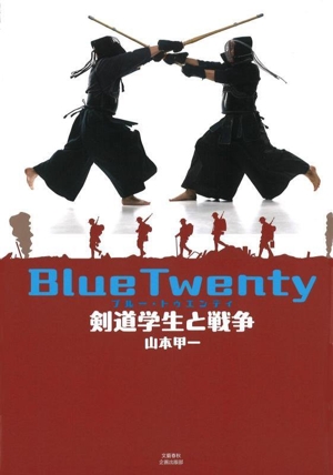 Blue Twenty 剣道学生と戦争