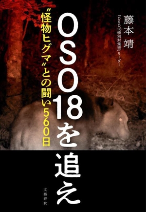 OSO18を追え “怪物ヒグマ