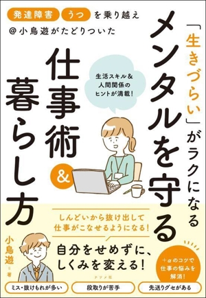 「生きづらい」がラクになる メンタルを守る仕事術&暮らし方 「発達障害」「うつ」を乗り越え@小鳥遊がたどりついた