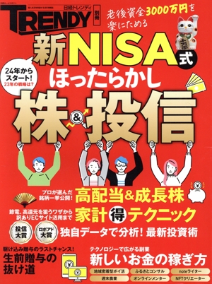 新NISA式 ほったらかし株&投信 日経ホームマガジン 日経トレンディ別冊