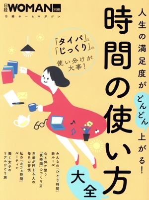 人生の満足度がどんどん上がる！時間の使い方大全 日経ホームマガジン 日経WOMAN別冊