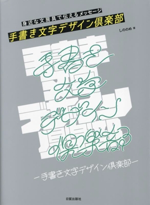 手書き文字デザイン倶楽部身近な文房具で伝えるメッセージ