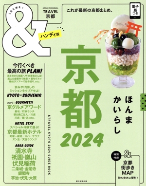 &TRAVEL 京都 ハンディ版(2024) これが最新の京都まとめ。 ASAHI ORIGINAL