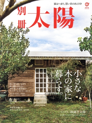 小さな木の家に暮らす。 別冊太陽スペシャル