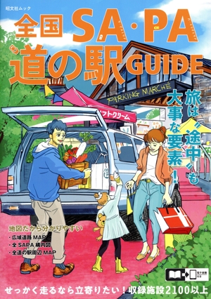 全国SA・PA道の駅ガイド 昭文社ムック