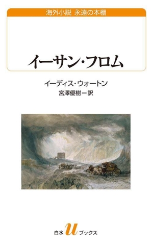 イーサン・フロム 白水Uブックス海外小説永遠の本棚