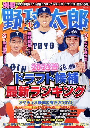 別冊野球太郎(2023春) ドラフト候補最新ランキング バンブームック