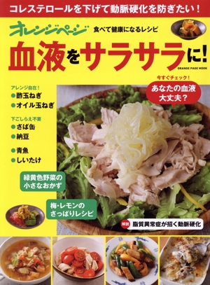 オレンジページ 食べて健康になるレシピ 血液をサラサラに！ ORANGE PAGE MOOK