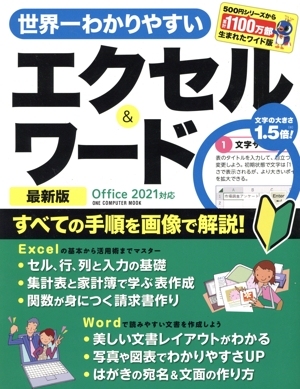 世界一わかりやすいエクセル&ワード 最新版 Office2021対応 ONE COMPUTER MOOK