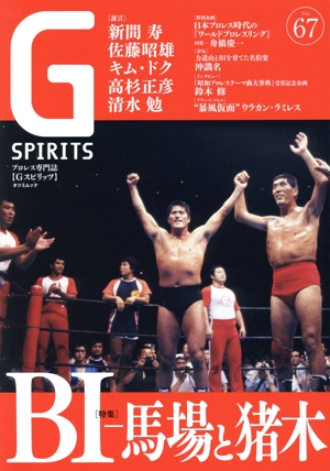 G SPIRITS(Vol.67) 特集 BI 馬場と猪木 TATSUMI MOOK