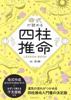 命式が読める 四柱推命LESSON BOOK