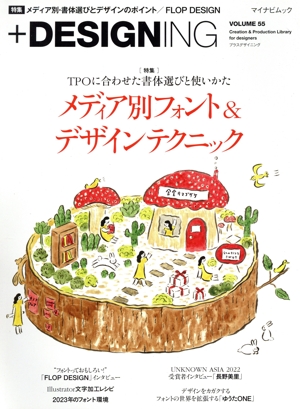 +DESIGNING(VOLUME 55) 特集 TPOに合わせた書体選びと使い方 メディア別フォント&デザインテクニック マイナビムック