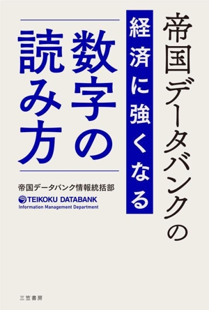 帝国データバンクの 経済に強くなる「数字」の読み方