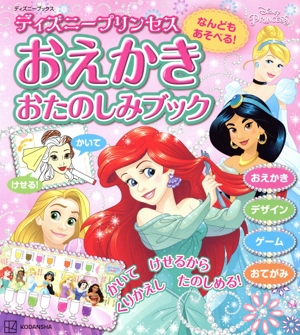 ディズニープリンセス なんどもあそべる！おえかきおたのしみブック ディズニーブックス