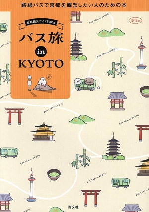 バス旅 in KYOTO 路線バスで京都を観光したい人のための本 淡交ムック 京都観光ガイドBOOK