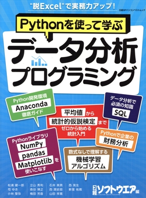 Pythonを使って学ぶ データ分析プログラミング “脱Excel