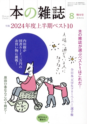 本の雑誌 夏空カモメ襲来号(494号 2024年8月) 特集 2024年度上半期ベスト10