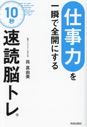 「仕事力」を一瞬で全開にする 10秒「速読脳トレ」