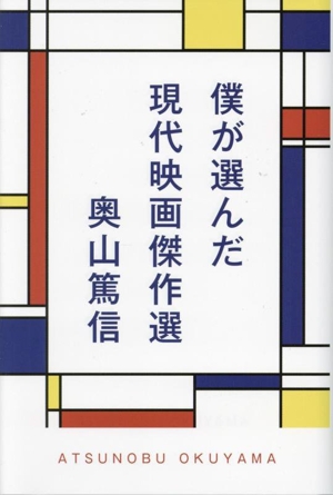 僕が選んだ現代映画傑作選