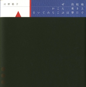 地上で起きた出来事はぜんぶここからみている いぬのせなか座叢書2