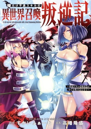 俺だけ不遇スキルの異世界召喚叛逆記(7) 最弱スキル【吸収】が全てを飲み込むまで ヤングジャンプC