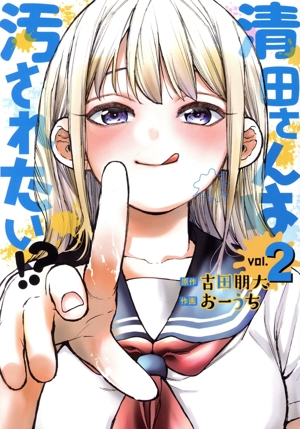 清田さんは汚されたい!?(vol.2) ヤングジャンプC