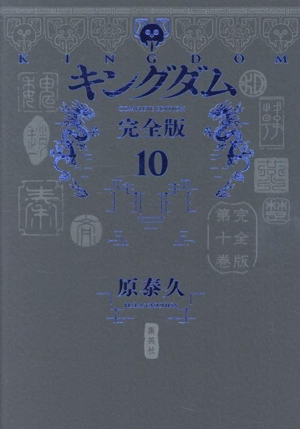 キングダム(完全版)(10) 愛蔵版