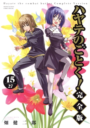 ハヤテのごとく！(完全版)(15) サンデーCSP