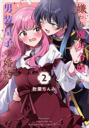 嫌われ魔女令嬢と男装皇子の婚約(2) 百合姫C