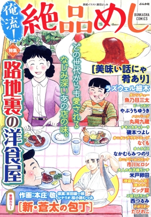 【廉価版】俺流！絶品めし 路地裏の洋食屋 ぶんか社C