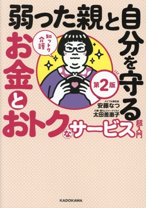 弱った親と自分を守るお金とおトクなサービス超入門 第2版 知っトク介護