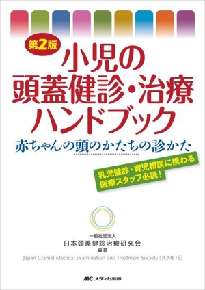 小児の頭蓋健診・治療ハンドブック 第2版 赤ちゃんの頭のかたちの診かた