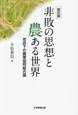 非敗の思想と農ある世界 新訂版 苛政下の農業協同組合論