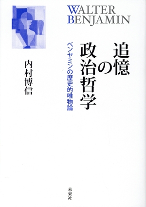 追憶の政治哲学 ベンヤミンの歴史的唯物論