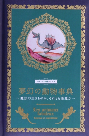 夢幻の動物事典 魔法の生きものか、それとも悪魔か ひみつの本棚シリーズ