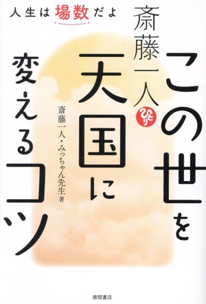 斎藤一人 この世を天国に変えるコツ 人生は場数だよ