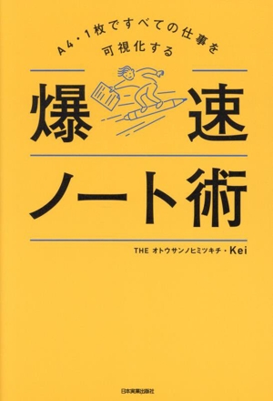爆速ノート術 A4・1枚ですべての仕事を可視化する